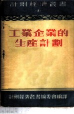 工业企业的生产计划