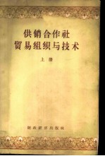 供销合作社贸易组织与技术
