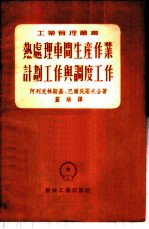 热处理车间生产作业计划工作与调度工作