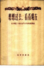 想想过去,看看现在 北京郊区三个农业生产合作社的典型调查