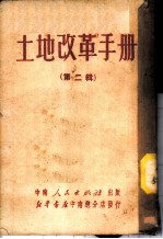 土地改革手册 续辑