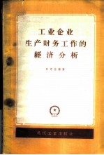 工业企业生产财务工作的经济分析 以机械制造业为例
