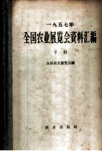 1957年全国农业展览会资料汇编 下