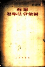 苏联选举法令汇编