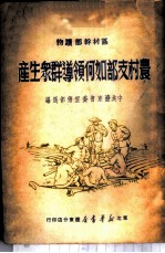 农村支部如何领导群众生产