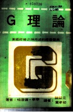 G理论 美国经营之神所述的经营圣典