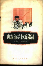 班组节约核算讲话