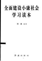 全面建设小康社会学习读本