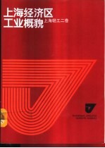 上海经济区工业概貌 上海轻工二卷