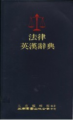 法律英汉辞典