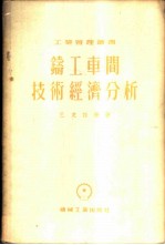 铸工车间技术经济分析