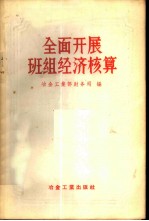 全面开展班组经济核算