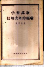 学习苏联信用改革的经验