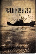 内河航运规划设计