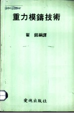 重力模铸技术