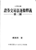证券交易法逐条释义 第3册