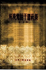 谈谈党的干部政策