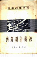 波兰计划经济