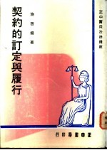 契约的订定与履行