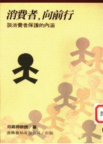 消费者,向前行:谈消费者保护的内涵