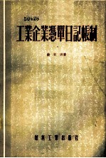 工业企业凭单日记帐制