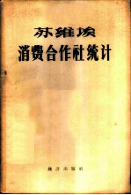 苏维埃消费合作社统计