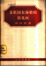 苏联国有海船的豁免权