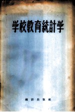 学校教育统计学