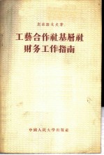 工艺合作社基层社财务工作指南
