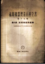 苏联机器制造百科全书 第15卷 第8章 技术检查的组织