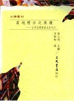 产地标示之保护