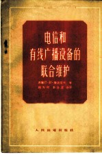 电信和有线广播设备的联合维护