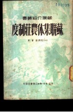 苏联集体农庄制度