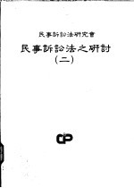 民事诉讼法之研讨 第2册