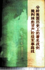 分析我国历史上的著名战例 批判林彪资产阶级军事路线