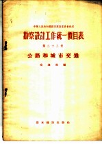 勘察设计工作统一价目表 第23册 公路和城市交通
