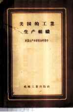 美国的工业生产组织 英国专家赴美考察团关于生产组织问题的报告