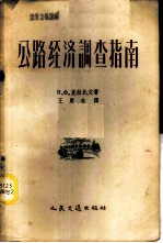 公路经济调查指南