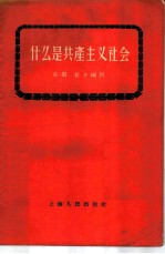 什么是共产主义社会