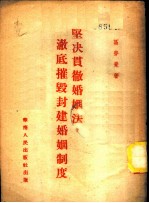 坚决贯彻婚姻法，彻底摧毁封建婚姻制度