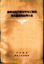 论劳动生产率与平均工资的增长速度的比例关系