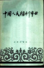 中国人民福利事业
