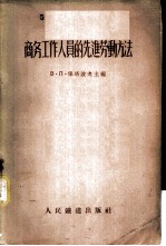 商务工作人员的先进劳动方法