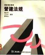 营建法规