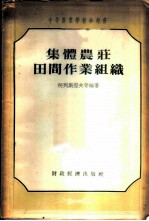 集体农庄田间作业组织