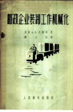 邮政企业装卸工作机械化