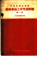 铁路货运工作先进经验 第1册