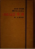 商事法论文选辑 上