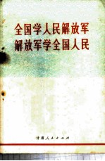 全国学人民解放军 解放军学全国人民