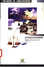 民事诉讼法比较研究